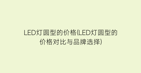 LED灯圆型的价格(LED灯圆型的价格对比与品牌选择)
