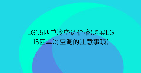 LG1.5匹单冷空调价格(购买LG15匹单冷空调的注意事项)