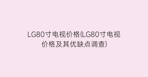 LG80寸电视价格(LG80寸电视价格及其优缺点调查)