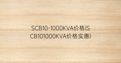 SCB10-1000KVA价格(SCB101000KVA价格实惠)