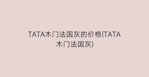 TATA木门法国灰的价格(TATA木门法国灰)