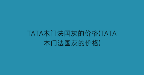 TATA木门法国灰的价格(TATA木门法国灰的价格)