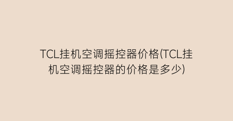 TCL挂机空调摇控器价格(TCL挂机空调摇控器的价格是多少)