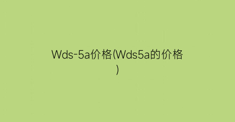 Wds-5a价格(Wds5a的价格)