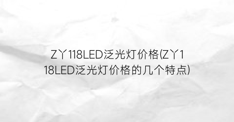 Z丫118LED泛光灯价格(Z丫118LED泛光灯价格的几个特点)