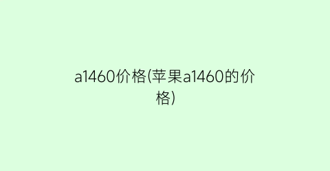 a1460价格(苹果a1460的价格)