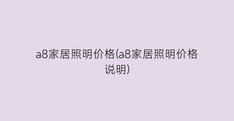 a8家居照明价格(a8家居照明价格说明)