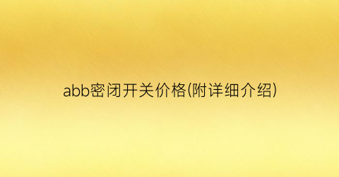 abb密闭开关价格(附详细介绍)
