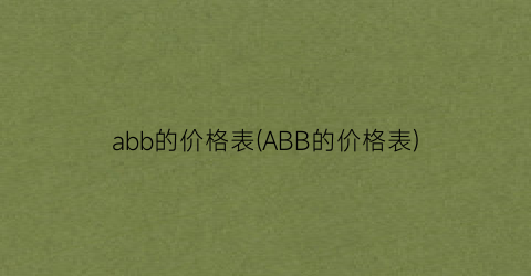 abb的价格表(ABB的价格表)