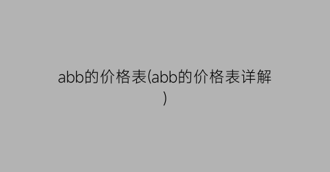 abb的价格表(abb的价格表详解)
