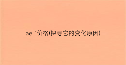 ae-1价格(探寻它的变化原因)