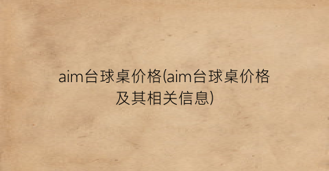 aim台球桌价格(aim台球桌价格及其相关信息)