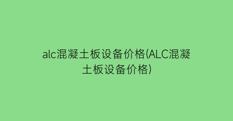 alc混凝土板设备价格(ALC混凝土板设备价格)
