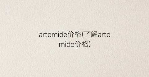 artemide价格(了解artemide价格)