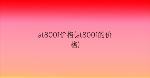 at8001价格(at8001的价格)