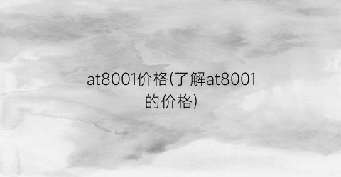 at8001价格(了解at8001的价格)