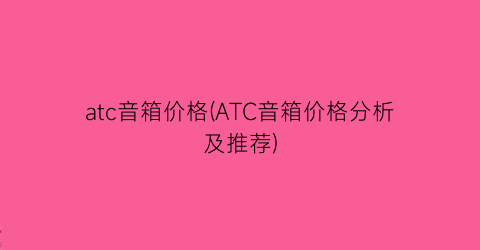 atc音箱价格(ATC音箱价格分析及推荐)
