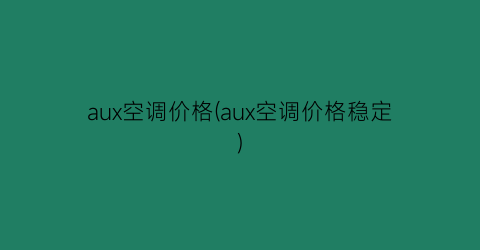 aux空调价格(aux空调价格稳定)