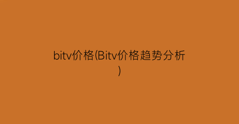 bitv价格(Bitv价格趋势分析)