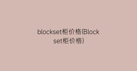 blockset柜价格(Blockset柜价格)