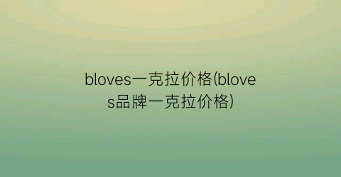 bloves一克拉价格(bloves品牌一克拉价格)