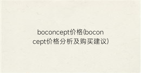 boconcept价格(boconcept价格分析及购买建议)