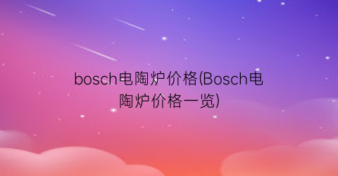 bosch电陶炉价格(Bosch电陶炉价格一览)