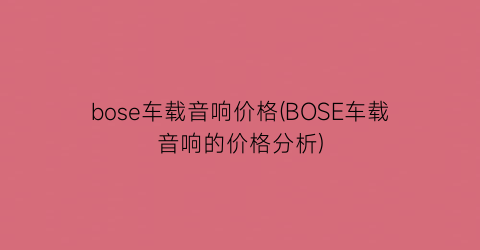 bose车载音响价格(BOSE车载音响的价格分析)