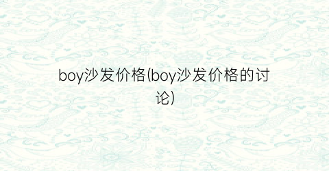 boy沙发价格(boy沙发价格的讨论)