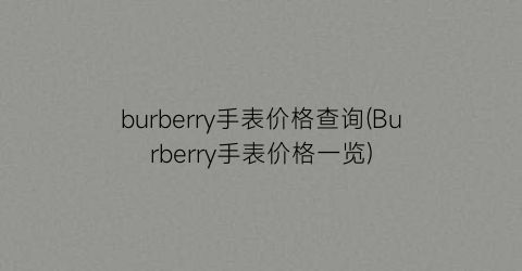 burberry手表价格查询(Burberry手表价格一览)