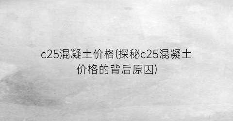 c25混凝土价格(探秘c25混凝土价格的背后原因)