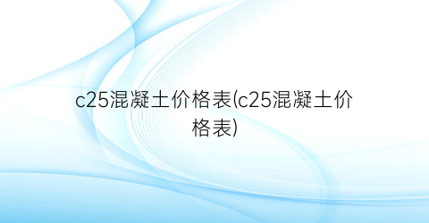 c25混凝土价格表(c25混凝土价格表)