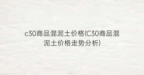 “c30商品混泥土价格(C30商品混泥土价格走势分析)