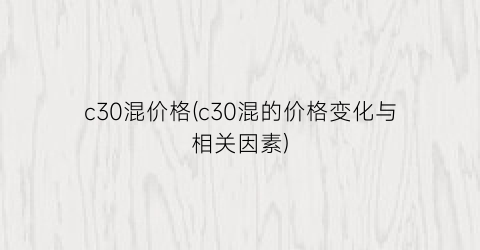 c30混价格(c30混的价格变化与相关因素)