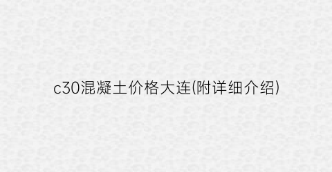 c30混凝土价格大连(附详细介绍)