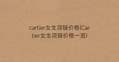 cartier女生项链价格(Cartier女生项链价格一览)