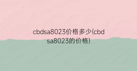 cbdsa8023价格多少(cbdsa8023的价格)