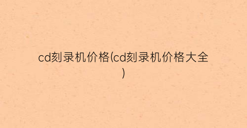 cd刻录机价格(cd刻录机价格大全)