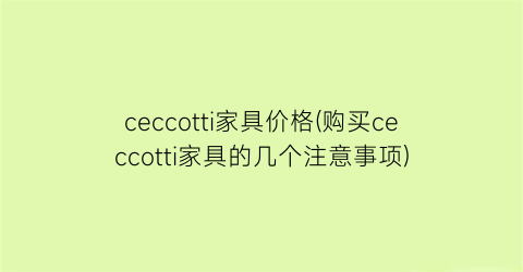 ceccotti家具价格(购买ceccotti家具的几个注意事项)