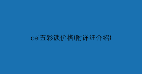 cei五彩锁价格(附详细介绍)
