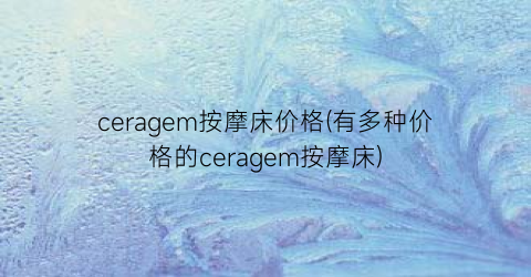 “ceragem按摩床价格(有多种价格的ceragem按摩床)