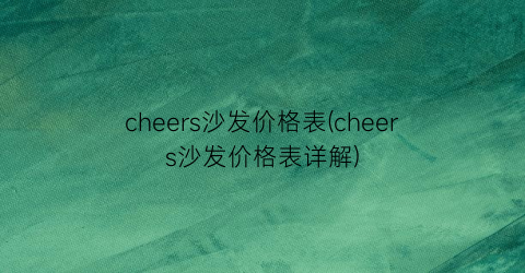cheers沙发价格表(cheers沙发价格表详解)