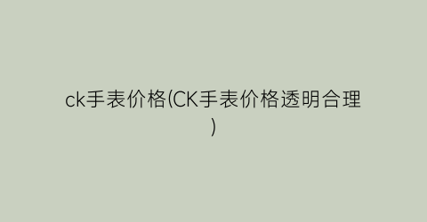 ck手表价格(CK手表价格透明合理)