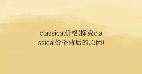 classical价格(探究classical价格背后的原因)