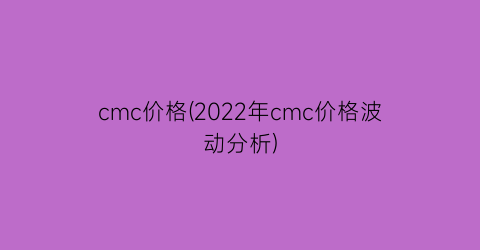 cmc价格(2022年cmc价格波动分析)