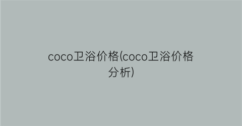 coco卫浴价格(coco卫浴价格分析)