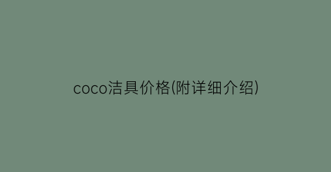 coco洁具价格(附详细介绍)