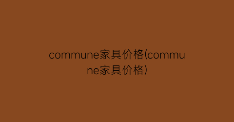 commune家具价格(commune家具价格)