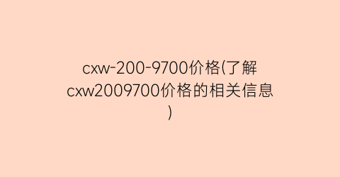 cxw-200-9700价格(了解cxw2009700价格的相关信息)