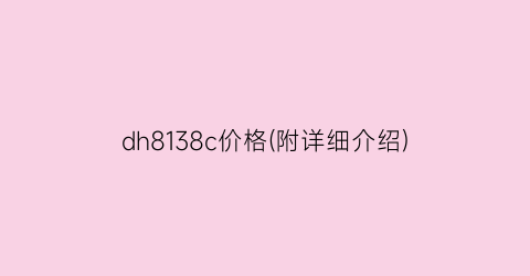 dh8138c价格(附详细介绍)